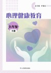 心理健康教育  九年级  下