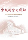 穿越时空的感动  四五党性教育基地主题展观后感征文集