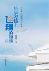 给学习插上飞翔的翅膀封面