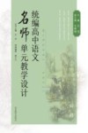 统编高中语文名师单元教学设计  必修