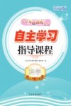 自主学习指导课程  科学五年级  上  活页版
