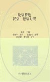 论语精选汉语、德语对照