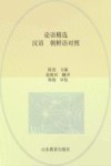 论语精选  汉语、朝鲜语对照