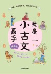 我是小古文高手  培优卷