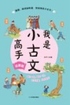 我是小古文高手  启蒙卷