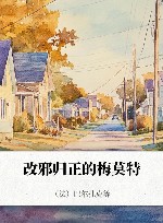 改邪归正的梅莫特 封面