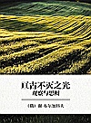 亘古不灭之光  观察与思辩封面