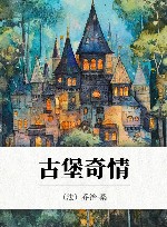 古堡奇情