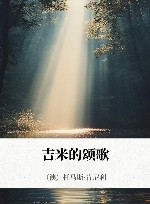吉米的颂歌