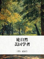 论自然  美国学者