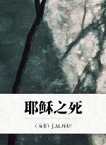 耶稣之死封面