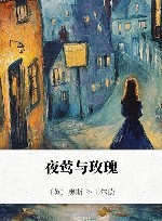 夜莺与玫瑰