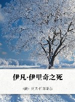 伊凡·伊里奇之死