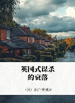 英国式谋杀的衰落