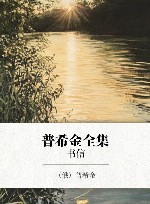 普希金全集  9  书信