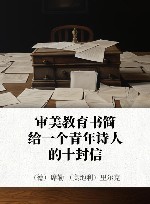审美教育书简  给一个青年诗人的十封信