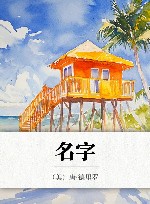 名字