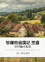 鄂榭府崩溃记  中短篇小说选