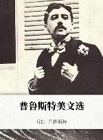 普鲁斯特美文选