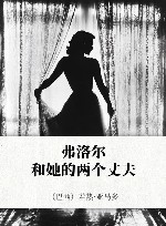 弗洛尔和她的两个丈夫