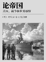 论帝国  美国  战争和世界霸权