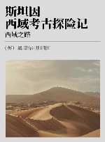 斯坦因西域考古探险记  西域之路