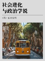 社会进化与政治学说封面