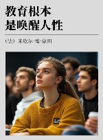 教育根本是唤醒人性