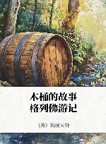 木桶的故事  格列佛游记