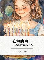 公主的生日  王尔德短篇小说选