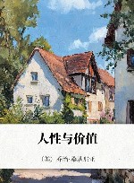 人性与价值