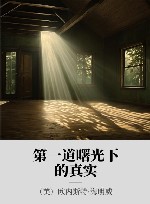 第一道曙光下的真实