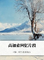 高加索回忆片段