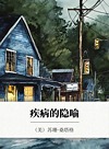 疾病的隐喻