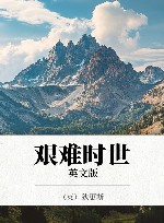 艰难时世  英文版
