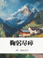 鞠躬尽瘁 电子书封面