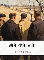 幼年·少年·青年