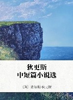 狄更斯中短篇小说选 封面