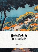 雅典的少女  拜伦诗歌精粹 封面