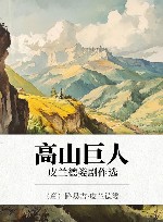 高山巨人  皮兰德娄剧作选