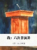 我  六次非演讲封面