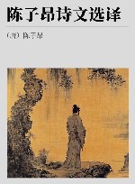 陈子昂诗文选译