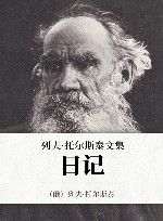 列夫·托尔斯泰文集  第17卷  日记 封面