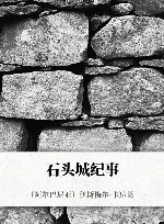 石头城纪事