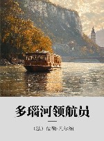 多瑙河领航员 封面