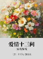 爱情十三问  爱的摧残