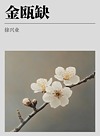 金瓯缺  第3卷