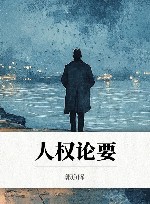 人权论要封面