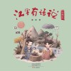 汉字有话说  自然篇
