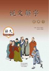说文解字进课堂  五年级  上